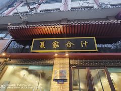 -夏家合汁(天润花园小区店)