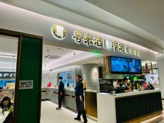 -粤来记·啫啫煲·点心(日月光店)