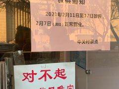 -中关村茶点