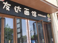 门面-友达面馆·酸菜鱼面(钱塘区店)