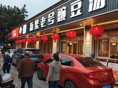 -新繁老號豌豆汤饭店·江湖菜(宝光寺店)