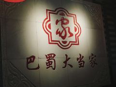 -巴蜀大当家(白鹤街店)