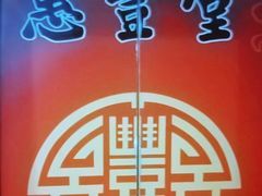 -惠丰堂饭庄·烤鸭·京味菜(西北旺·航天城店)