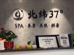 -北纬37°SPA养身会馆(湖西店)
