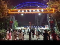 -大学城夜市