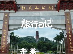 -红花山公园