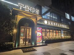 -清真·宁夏印象·盐池滩羊肉体验店(江宁路店)