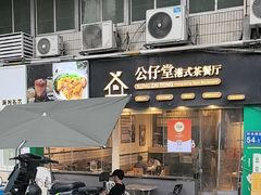 -公仔堂港式茶餐厅(西村店)