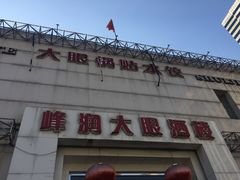 -大眼锅贴水饺(河东店)