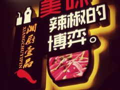 门面-湘厨壹品(芙蓉广场店)