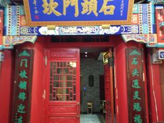 门面-石头门坎
