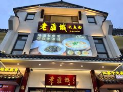 -老淮城·长鱼面(河下古镇店)