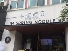 门面-十面春风·江南面馆(崇宁路店)
