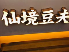 -仙境豆夫(步行街旗舰店)