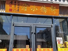 -新侨小馆(东直门北小街店)