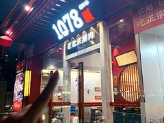 -1078號老北京涮肉(松柏店)