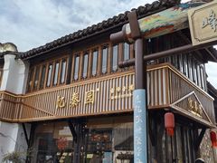 -忆秦园小笼包(惠山古镇总店)