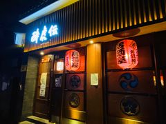 门面-醉虎传(南锣鼓巷店)