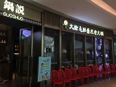 -锅说大脸毛肚重庆老火锅(佐阾店)