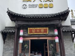 -寻宝记绍兴菜(鲁迅路店)