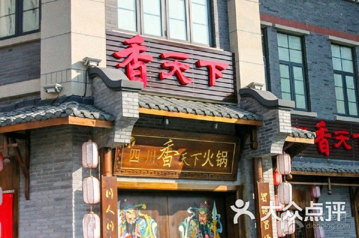 四川香天下火锅(羊腰湾店)图片 第941张