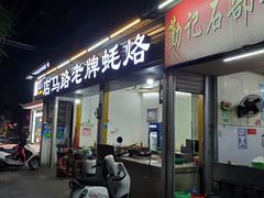 门面-店马路蚝烙