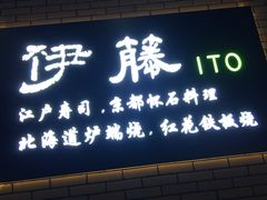 门面-伊藤ITO(侨福芳草地购物中心店)