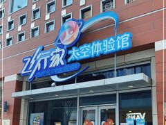 -飞行家太空体验馆(祥云小镇店)
