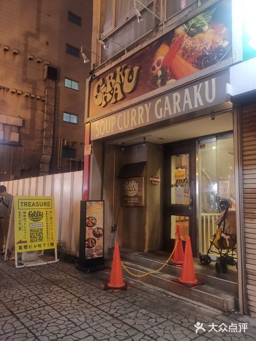 汤咖喱GARAKU(GARAKU札幌本店)蔬菜汤咖喱图片