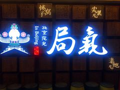 -局气 烤鸭·北京菜(光华路店)