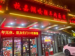 -杭嘉湖咬强羊肉面馆(永兴路总店)