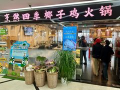 -烹然四季椰子鸡火锅(团结湖总店)