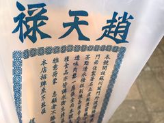 -赵天禄(葑门横街店)