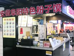 -安徽阜阳卷馍(西单店)
