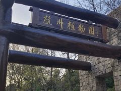 -杭州植物园