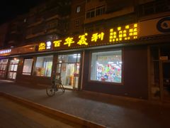 门面-百年义利(鲁谷东街店)