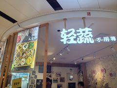 -轻蔬不用等·素食(江苏路店)
