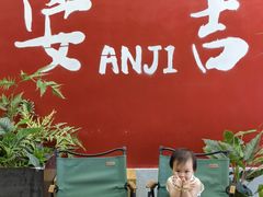 -食光慢宴·安吉土菜馆