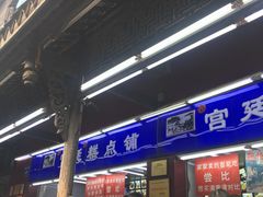 等位区-宫廷糕点铺