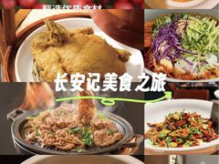 -长安记·大美陕菜(大族广场店)