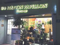 门面-蝶舍·MAISON PAPILLON