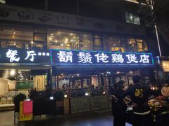 门面-凤兴鸡煲(宝安海雅店)
