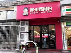 门面-螺小胖柳州螺蛳粉(钟楼总店)