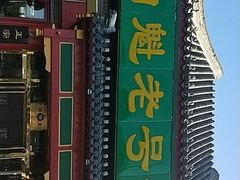 -白魁老号饭庄(交道口店)