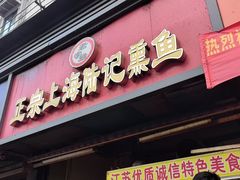 -正宗上海陆记熏鱼