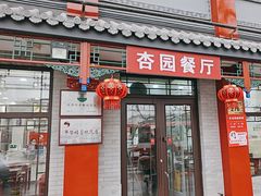 -杏园餐厅(阜成门店)
