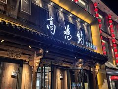 -高玛纳驴肉火烧(河间总店)