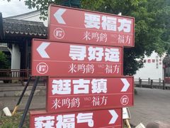 -鸣鹤古镇