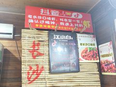 -小球滚滚湘菜馆·烤鱼·口味虾(太平街店)