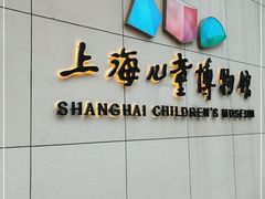 -上海儿童博物馆